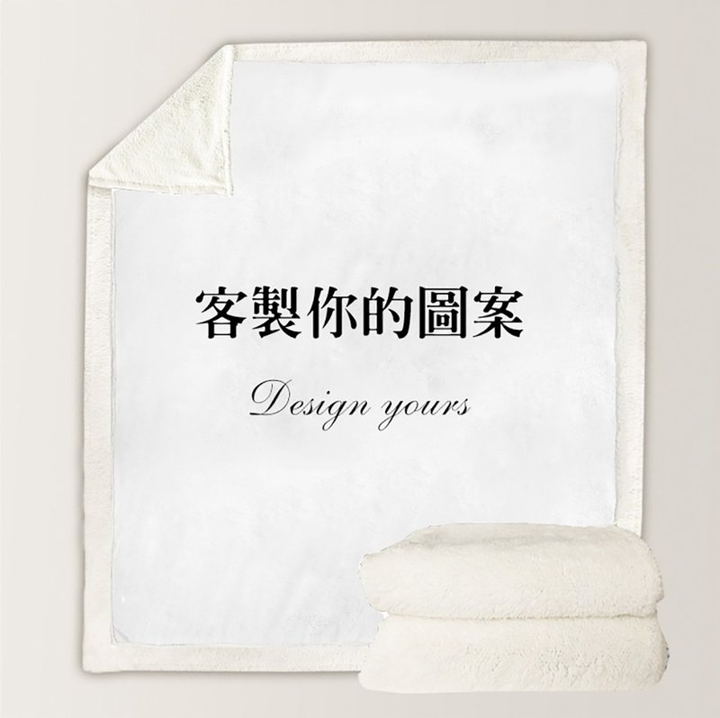 【代客印製】羊羔絨毯 - 棉被/毛毯 - 聚酯纖維 
