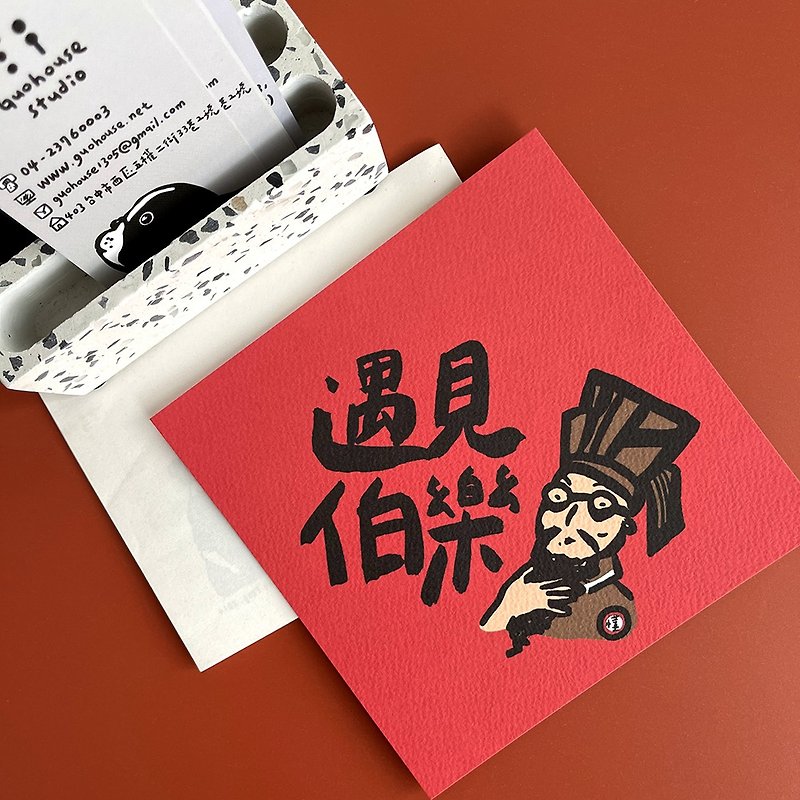 [Quick Shipping] Encounter Bole Spring Festival Couplets with Chun Dou Fang - ถุงอั่งเปา/ตุ้ยเลี้ยง - กระดาษ สีแดง