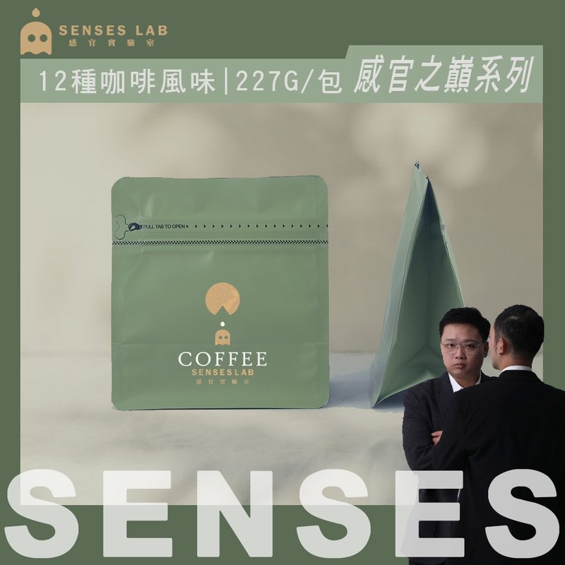 [Sensory Laboratory] Senses Peak Series Premium Player Coffee Beans 227G - กาแฟ - วัสดุอื่นๆ 