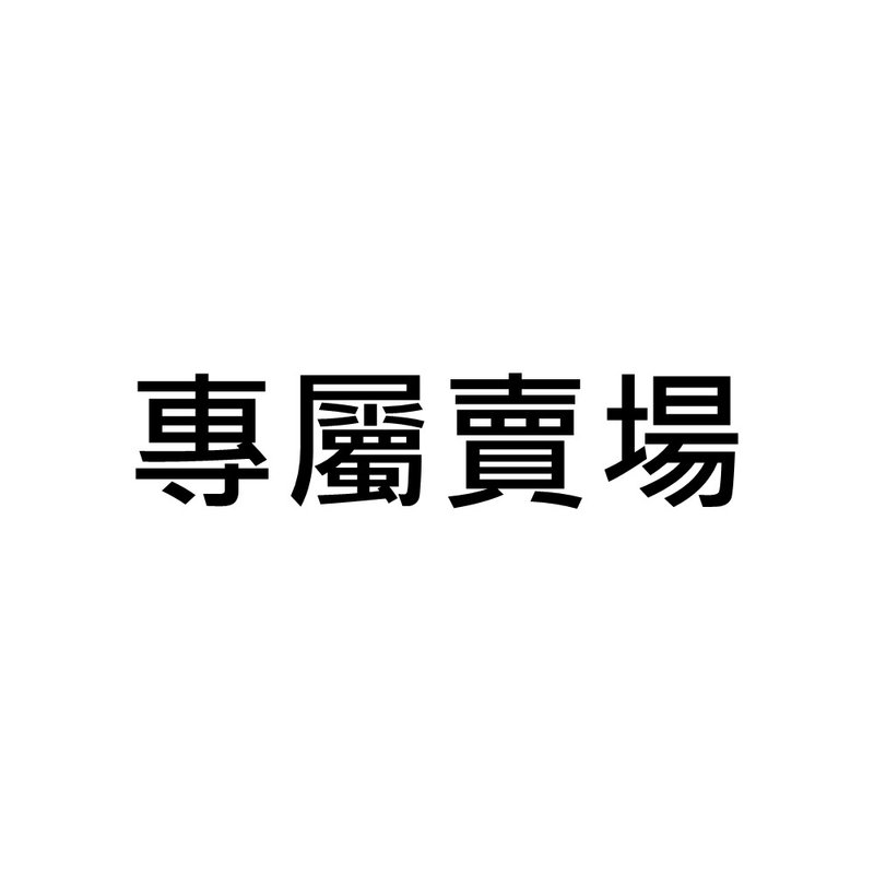 木心 專屬賣場 - 茶葉/茶包/水果茶 - 紙 多色