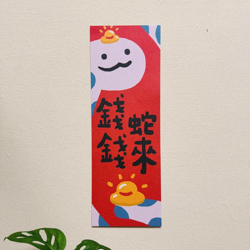 Money, Money, Snakes Come - 2025 Year of the Snake Illustrated Spring Couplets/Fang Dou Spring Couplets - Chinese New Year - Paper Red