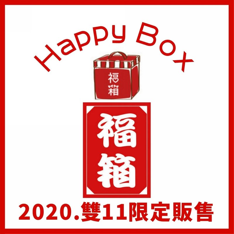 小徑文化 2020.雙11限定販售 - 超值福箱 - 紙膠帶/和紙/PET - 紙 紅色