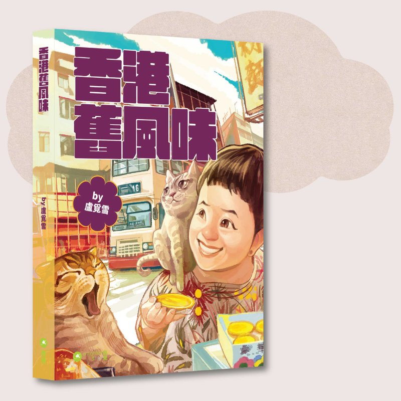 盧覓雪_香港舊風味_台灣限定 - 刊物/書籍 - 紙 多色