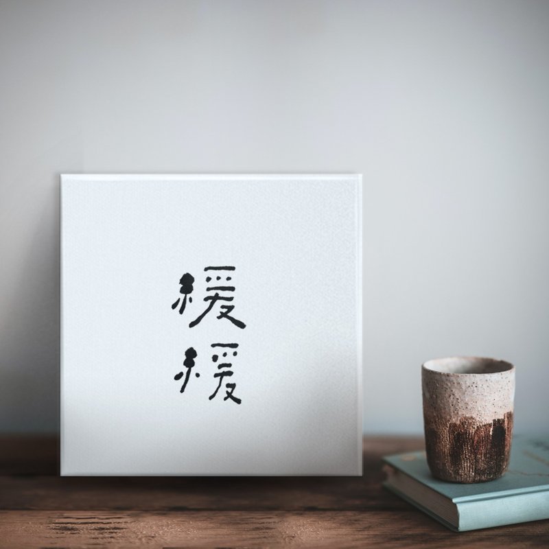 |緩緩| 書法 手寫字 無框畫/掛畫/油畫/複製畫/入厝禮物/開店送禮 - 海報/掛畫/掛布 - 棉．麻 