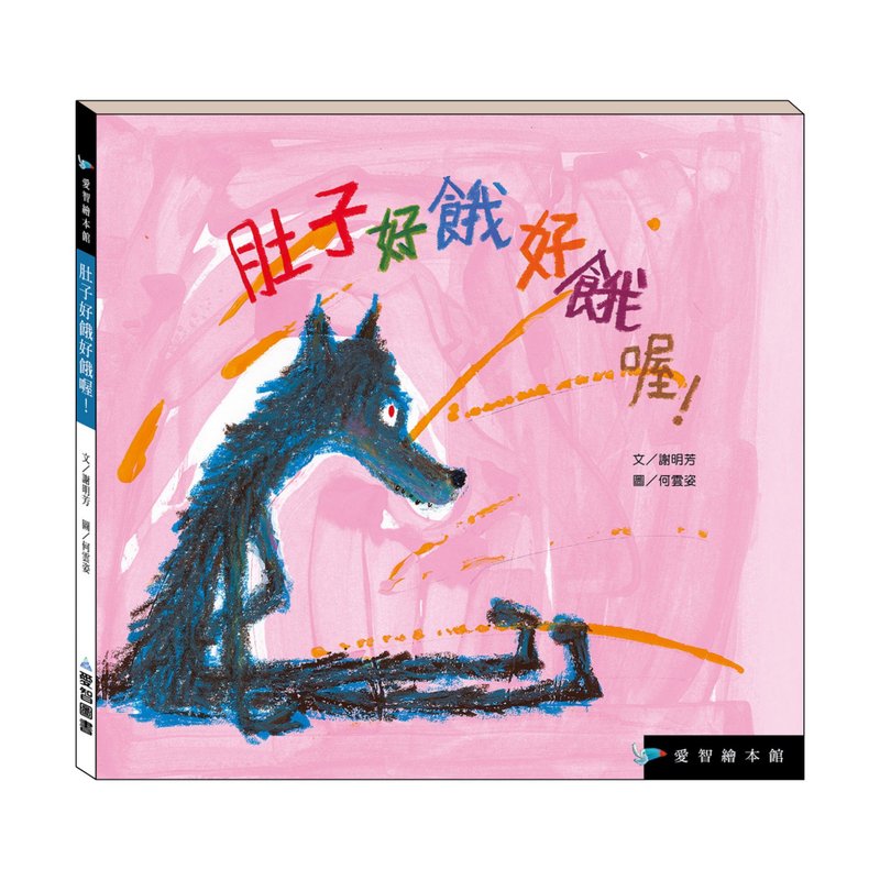 【愛智繪本館】肚子好餓好餓喔!(精裝本內附影音資源) - 兒童繪本/故事書 - 紙 多色