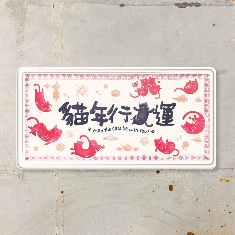 貓年行大運 - 鐵皮裝飾 揮春 - 壁貼/牆壁裝飾 - 其他金屬 多色