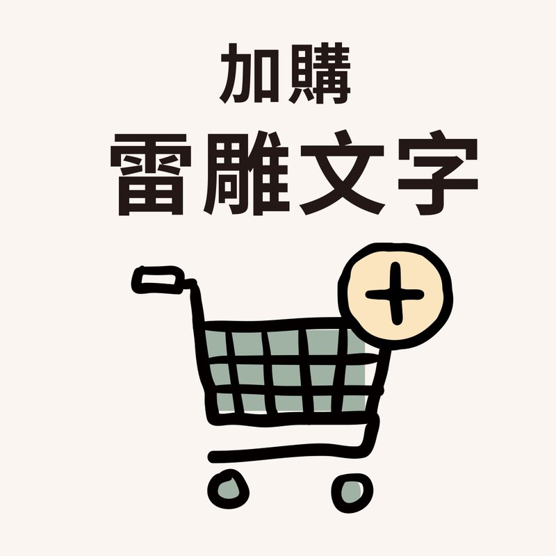 補運費商品 - 加購 - 客製雷雕文字∣衣架/筆筒/名片座/相框/小人木偶/立牌 - 非實體商品 - 其他材質 