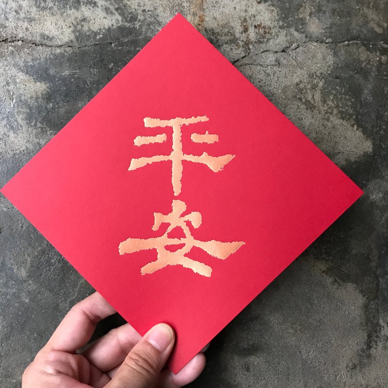 Spring couplets for good luck in the Year of the Snake/Ping'an/Han Dynasty official script/15cm - Chinese New Year - Paper Red