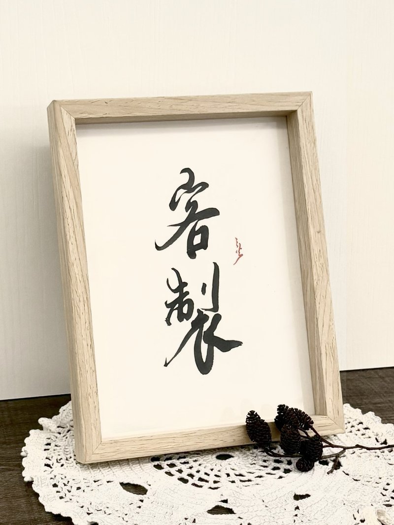 書法手寫小品客製丨居家裝飾丨入厝賀禮丨開店布置丨療癒小物 - 海報/掛畫/掛布 - 紙 金色