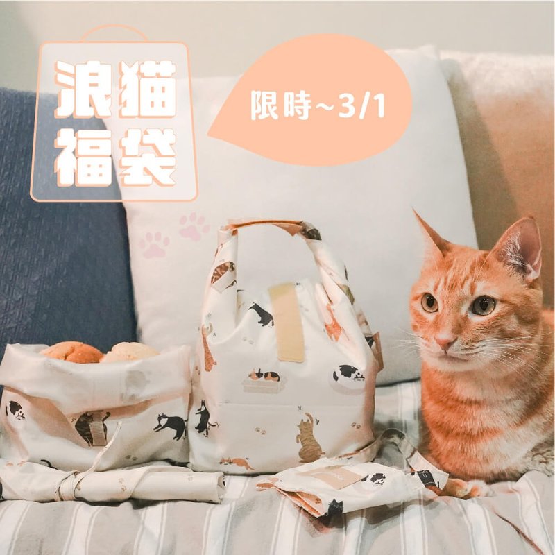 【貓之日】貓奴最愛大小都要組 - 便當盒/食物袋 - 聚酯纖維 橘色
