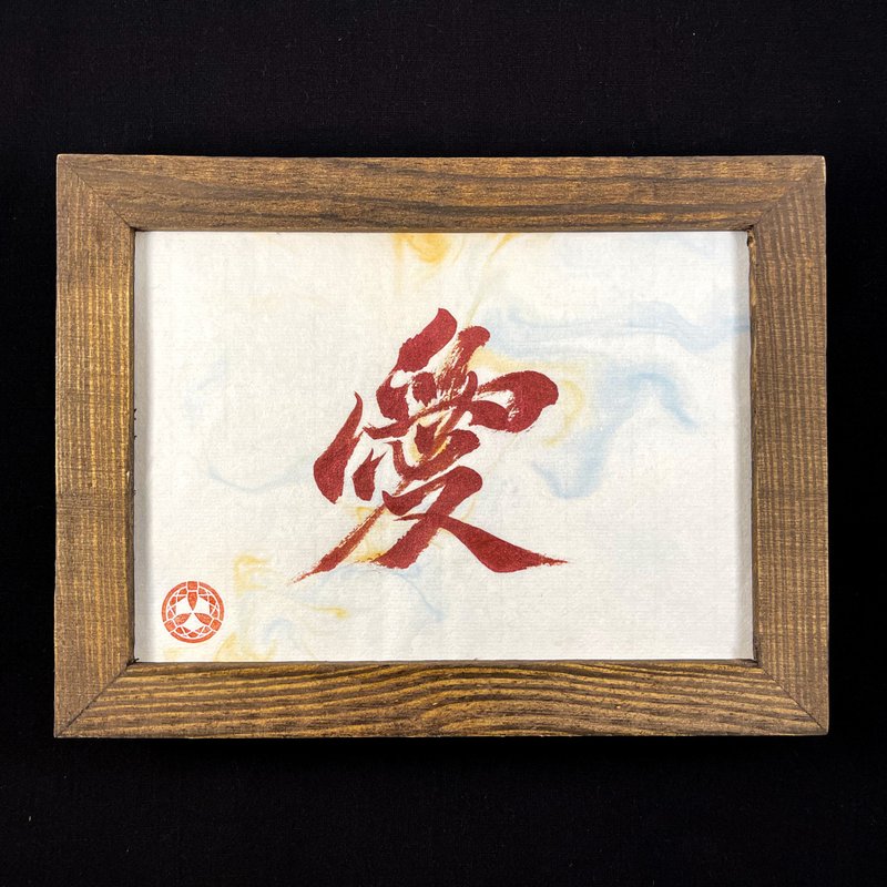 【愛】手寫字 | 書法 | 收藏品 - 海報/掛畫/掛布 - 紙 白色
