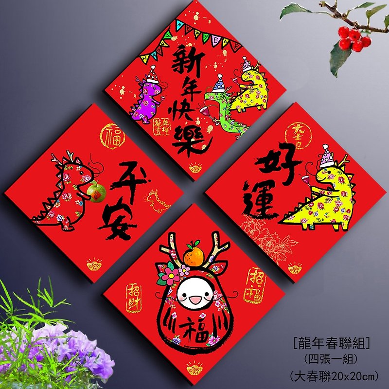 Year of the Dragon Spring Couplets Toso Art| Year of the Dragon Series (Large - ถุงอั่งเปา/ตุ้ยเลี้ยง - กระดาษ สีแดง