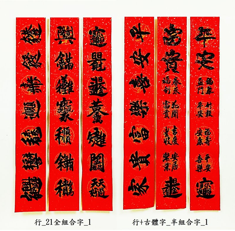 [2024 Year of the Dragon Handwritten Spring Festival Couplets] Ancient characters/combined characters - home and business couplets (handwritten by the teacher) - ถุงอั่งเปา/ตุ้ยเลี้ยง - กระดาษ 