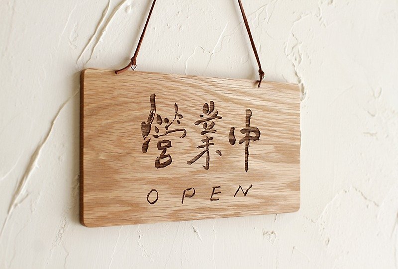 Open / closed - calligraphy handwritten font - wood thunder carving tag / listing / store sign