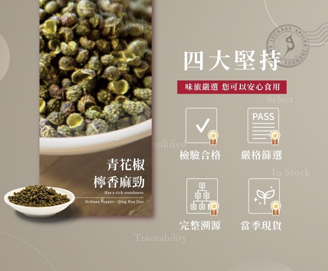 快速出貨 青花椒 Sichuan Pepper Qing Hua Jiao g 設計館味旅spices Journey Pinkoi