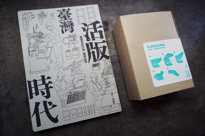 臺灣活版時代加購mini版字田活印盒 - 其他 - 紙 
