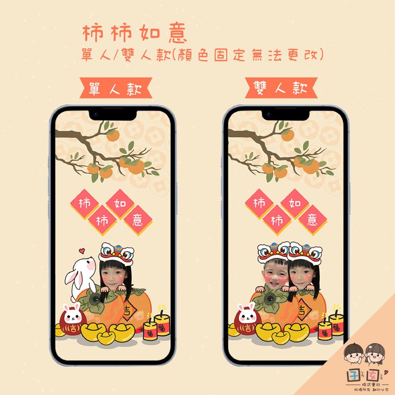 客製手機桌布/客製化桌布-柿柿如意款 - 電腦手機桌布/貼圖/App 圖示 - 其他材質 