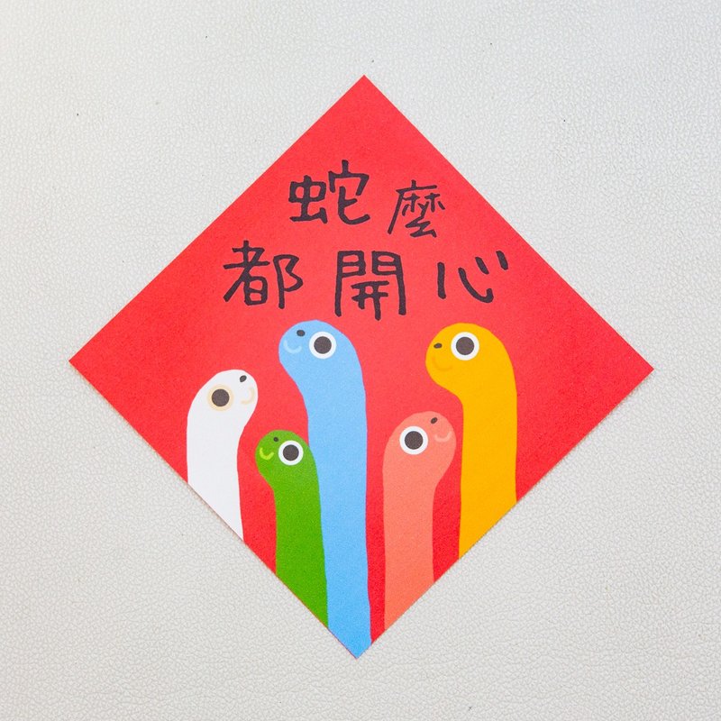 All snakes are happy - Little Spring Festival Couplets - Chinese New Year - Paper 