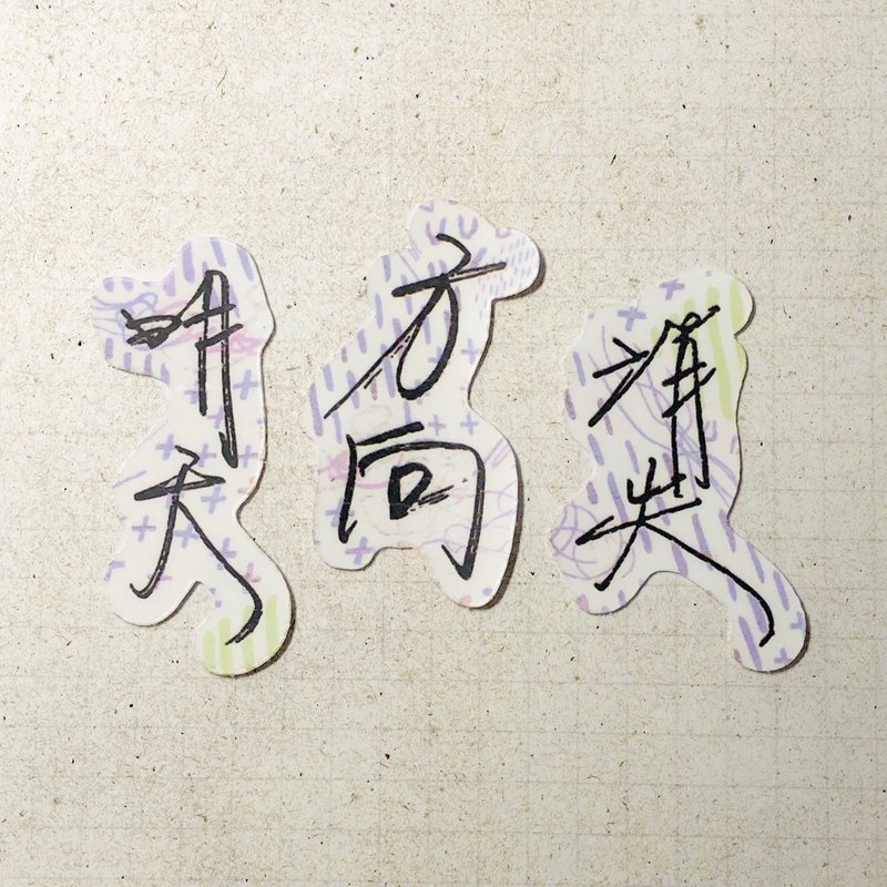 暖暖手寫字 | 明天 方向 消失 I 柔霧透明貼紙 線條底紋 文字手帳 - 貼紙 - 紙 