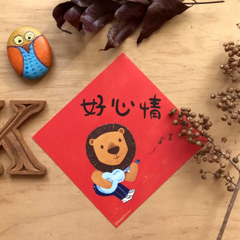 kami插畫斗方∣ 好心情 /春聯 - 紅包袋/春聯 - 紙 