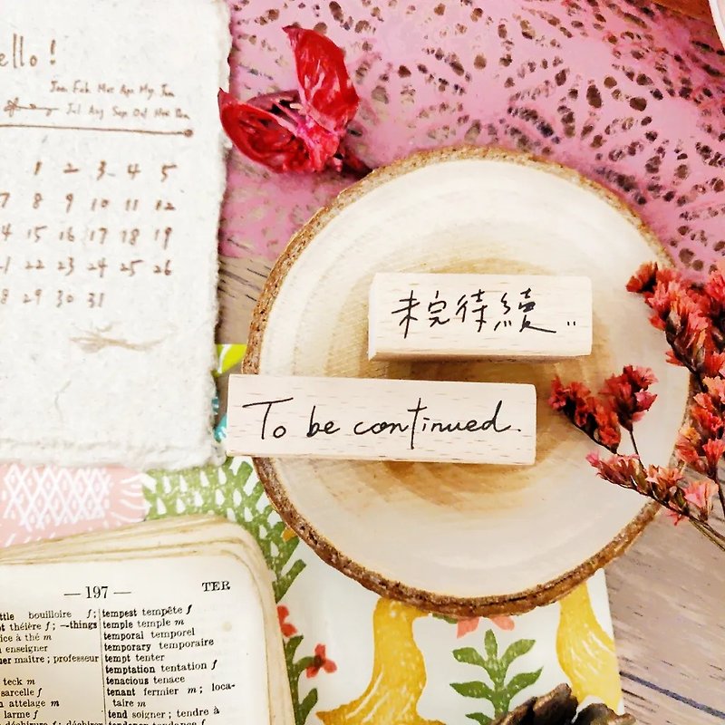 To be continued handwriting rubber stamp - ตราปั๊ม/สแตมป์/หมึก - ไม้ 