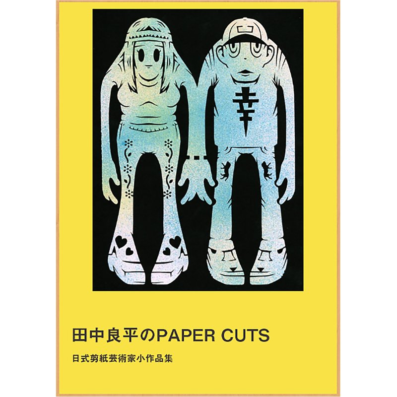 画集　田中良平のPAPER CUTS - 攝影集 - 紙 白色