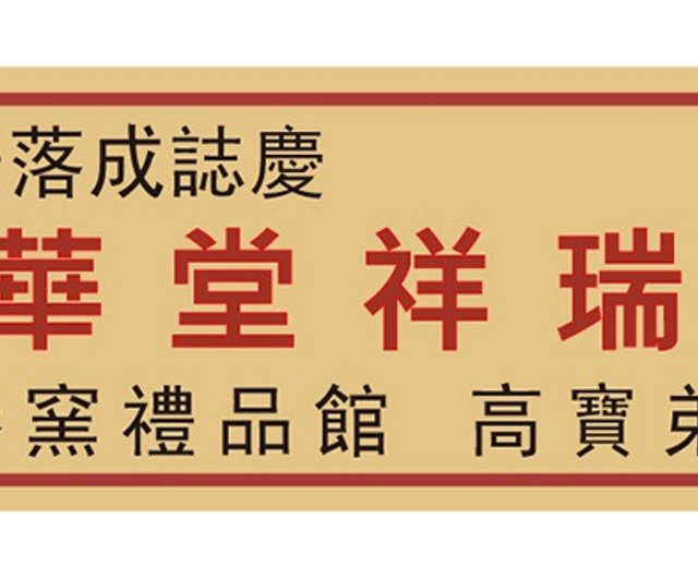 金箔銘板の追加購入製作費│カスタムサービス│本製品とのマッチングが