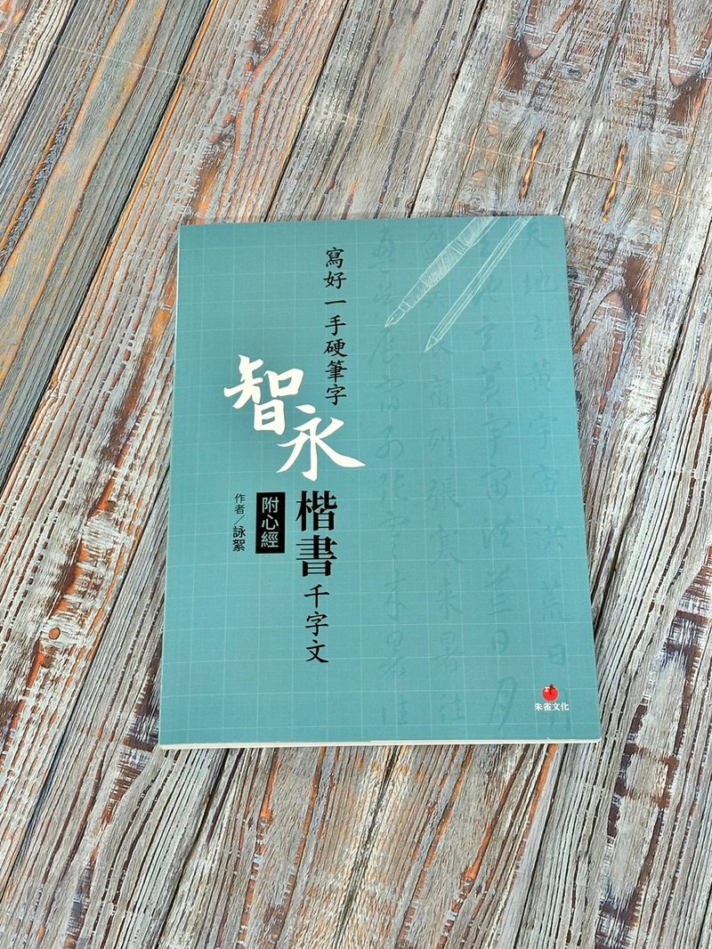 寫好一手硬筆字  智永楷書千字文 附心經 - 其他 - 紙 藍色