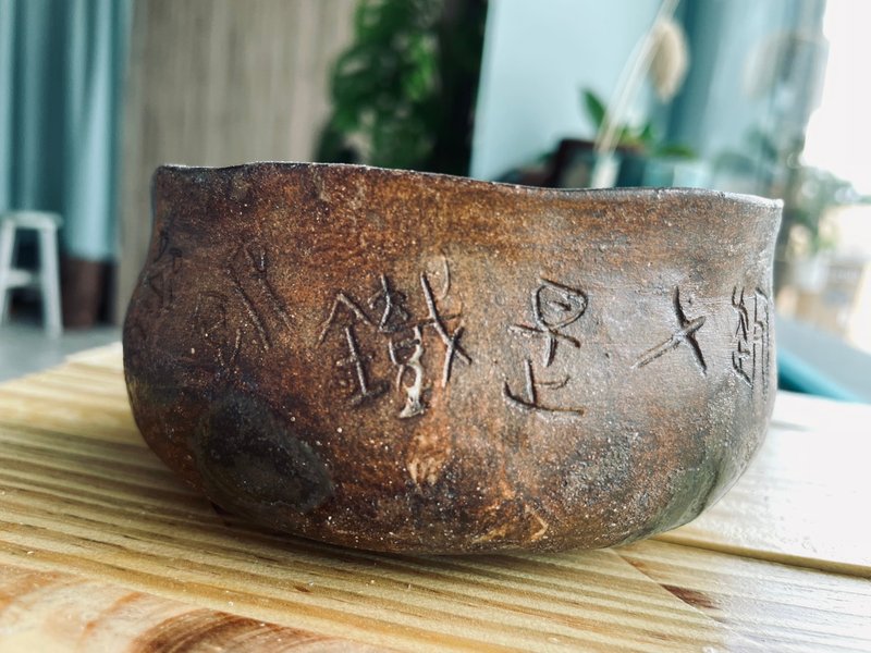 興趣才是鐵飯碗。祝福擁抱興趣、熱愛工作的勇者。時尚老靈魂。 - 碗 - 陶 咖啡色