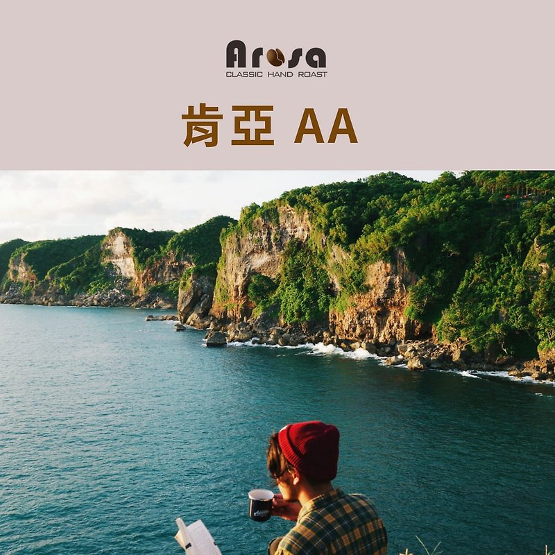 【Arosa】Kenya AA sun-dried light roasted coffee beans SCA international professional roasting - Coffee - Other Materials White