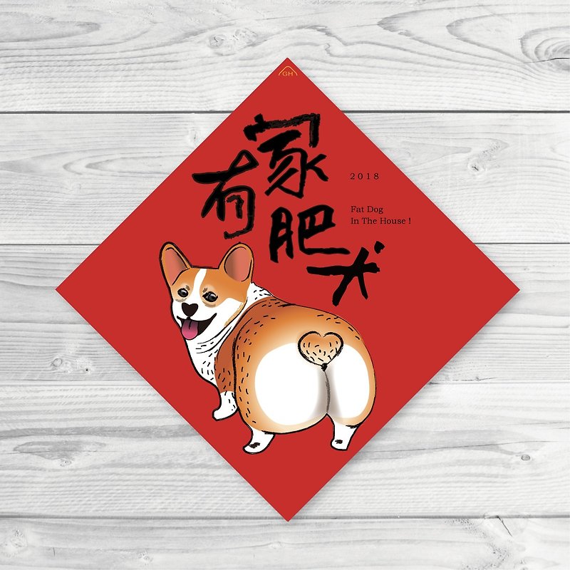 2018 Year of the Dog Spring couplets - home fat dogs (to buy 5 to send start Daichi Spring couplets) - Chinese New Year - Paper Red