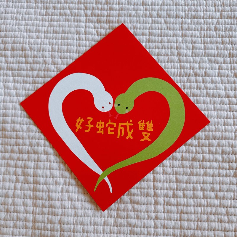 Year of the Snake Spring Couplets Good Snakes Come in Pairs and Good Things Come in Pairs 14.5 cm Dou Fang - Chinese New Year - Paper Red