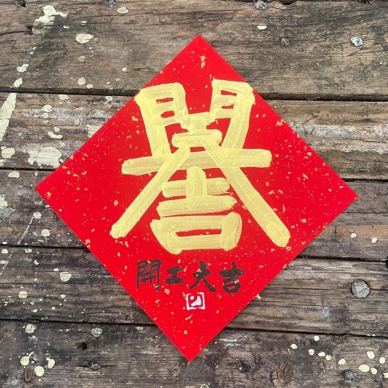 【2025乙巳蛇年】手寫春聯斗方 - 紅包袋/春聯 - 紙 