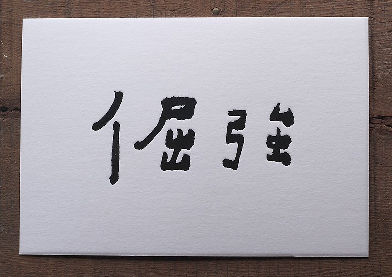 He Jingchuang Mayday Postcard-Stubborn - การ์ด/โปสการ์ด - กระดาษ ขาว