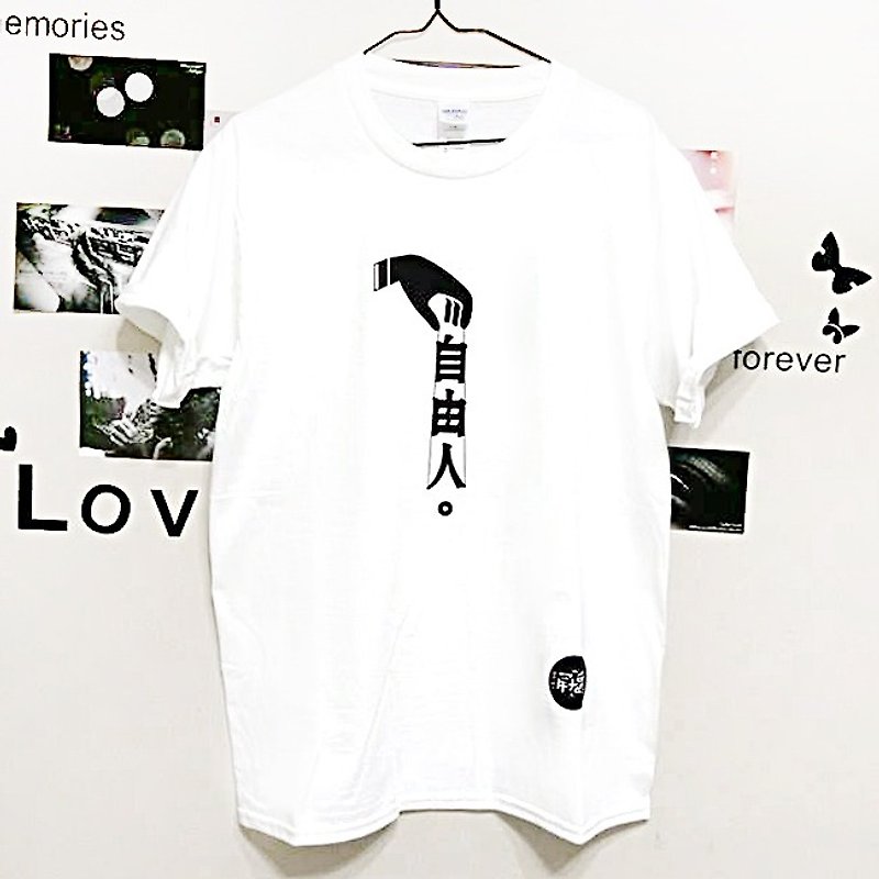 自由人 T恤 - 中性衛衣/T 恤 - 棉．麻 白色