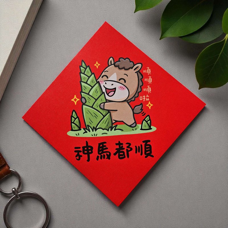 神馬都順 2026 原創插畫 馬年春聯 套裝對聯 方型 - 紅包袋/春聯 - 紙 