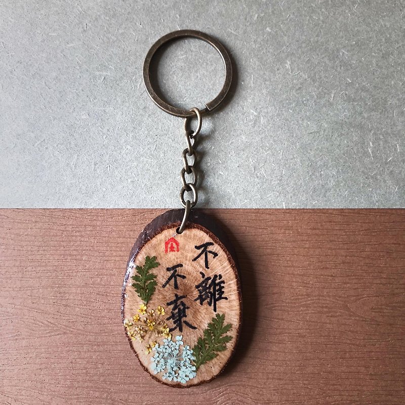 Dried Flower Epoxy Handwritten Keychain/Key Ring/Strap (Inseparable) - ที่ห้อยกุญแจ - ไม้ สีนำ้ตาล