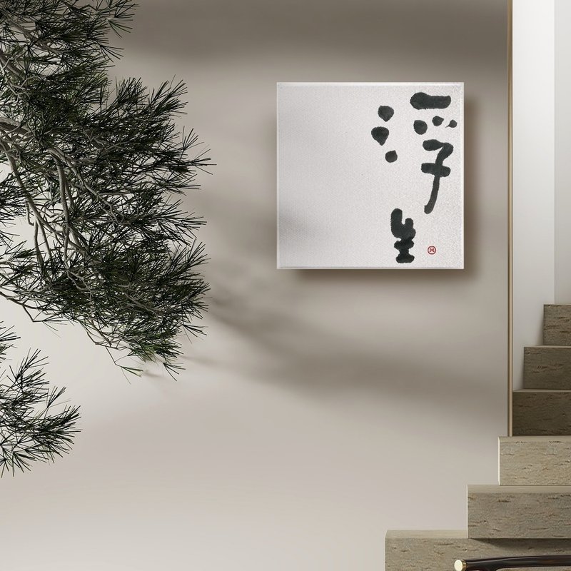 浮生| 書法 手寫字 無框畫/掛畫/複製畫/療癒空間/開店禮物 - 海報/掛畫/掛布 - 棉．麻 