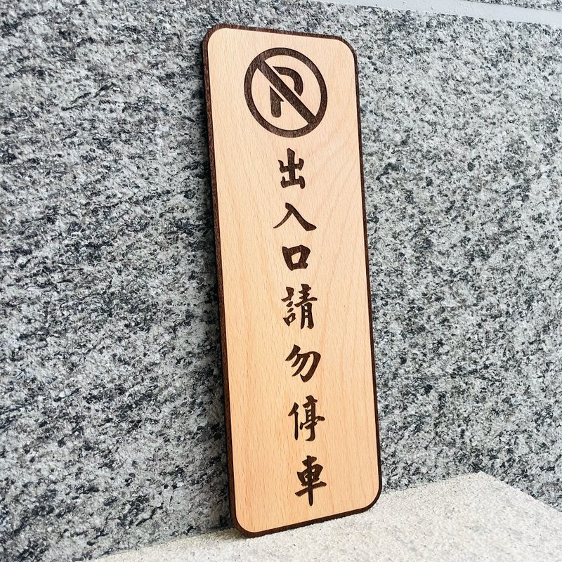 出入口請勿停車 告示牌 客製化 警示語 門牌 標語 - 門簾/門牌 - 木頭 