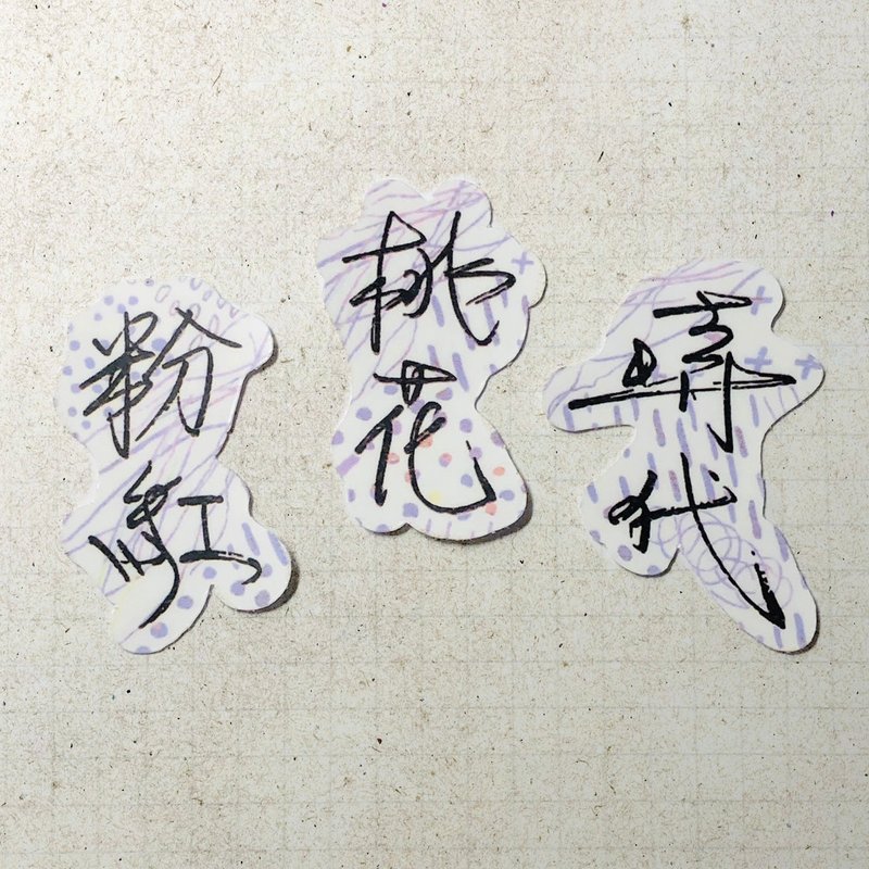 暖暖手寫字 | 粉紅 桃花 時代 I 柔霧透明貼紙 線條底紋 文字手帳 - 貼紙 - 紙 