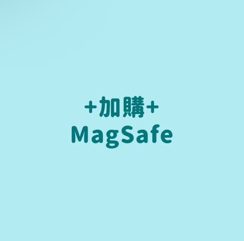 限加購 手機殼MagSafe - 手機殼/手機套 - 其他材質 