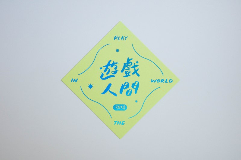 彩色凸版印刷斗方卡片_遊戲人間 - 卡片/明信片 - 紙 黃色