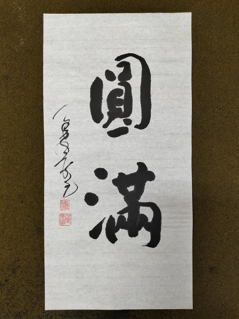 圓滿  隨意楷  未裱 - 牆貼/牆身裝飾 - 紙 白色