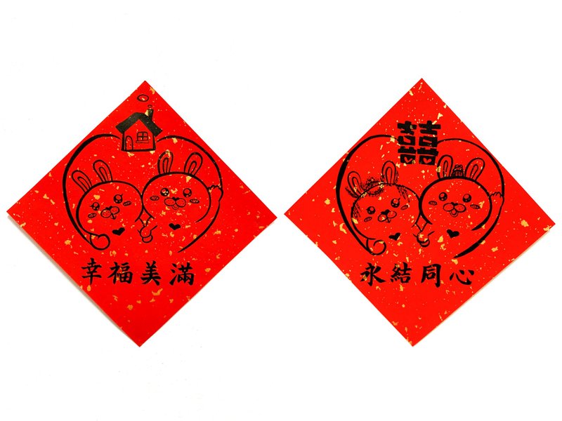 兔年創意春聯_手寫、手繪春聯/結婚、新居/永結同心、幸福美滿 - 紅包袋/春聯 - 紙 紅色