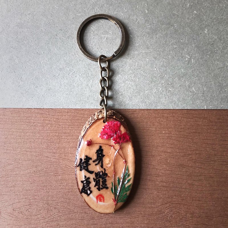 Dried Flower Epoxy Handwritten Keychain/Key Ring/Strap (Healthy) - ที่ห้อยกุญแจ - ไม้ สีนำ้ตาล