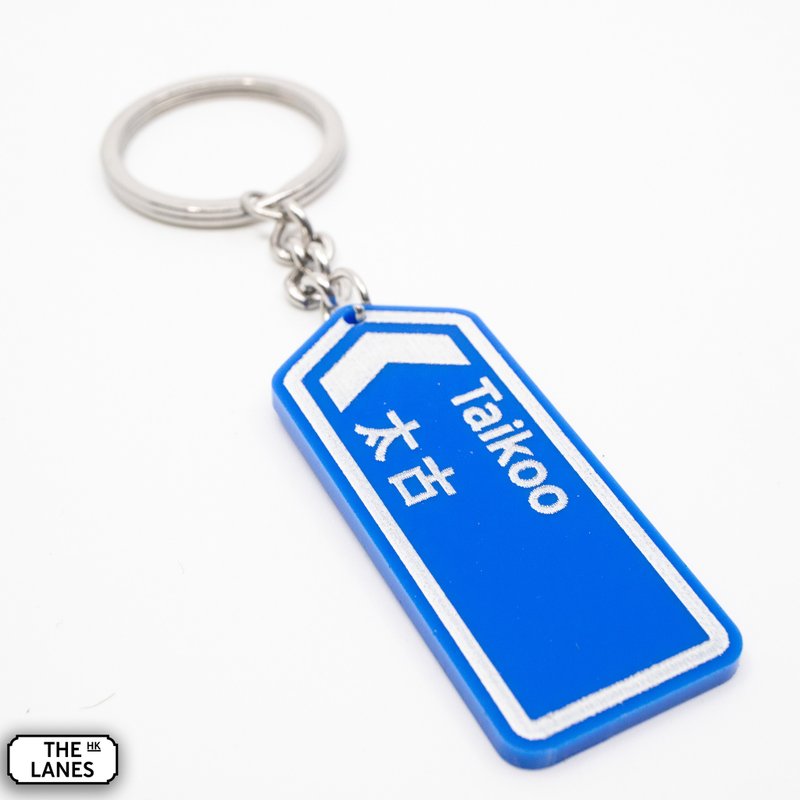 Hong Kong road sign Taikoo key chain - Keychains - Plastic White