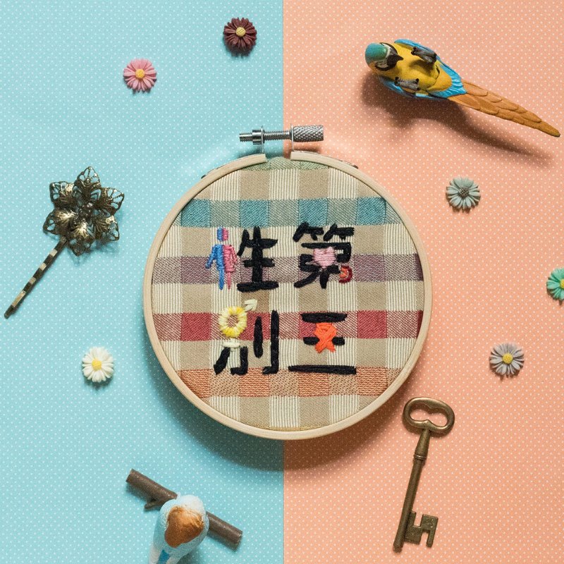 【設計字體】性別系列－第三性別　原創設計手作刺繡框 - 擺飾/家飾品 - 棉．麻 多色
