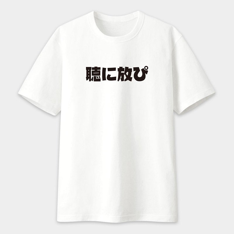 Unisex Short Sleeve T-Shirt Pseudo Japanese Listening to You Farting White PS288