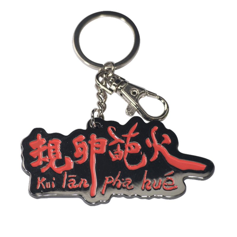 【規卵葩火】鑰匙圈吊飾 - 鑰匙圈/鑰匙包 - 塑膠 卡其色