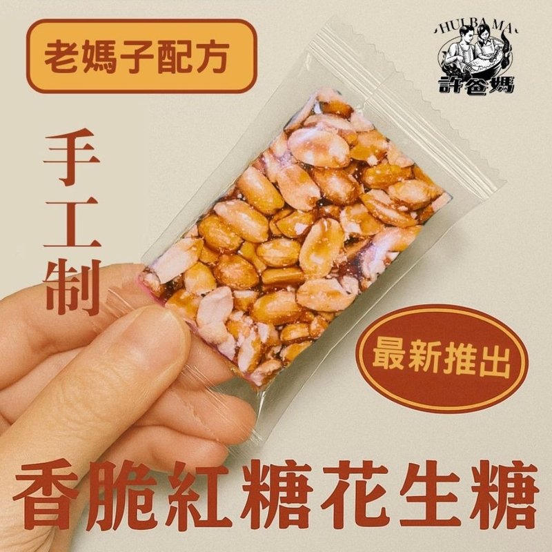港式零食系列—老媽子香脆紅糖花生糖 - 零食/點心 - 新鮮食材 多色
